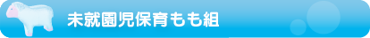 未就園児保育