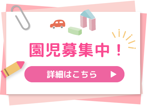 園児募集中！お申込みはこちら