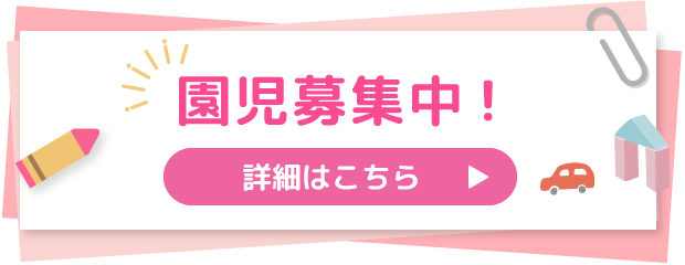 園児募集中！お申込みはこちら