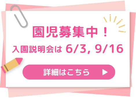 園児募集中！お申込みはこちら