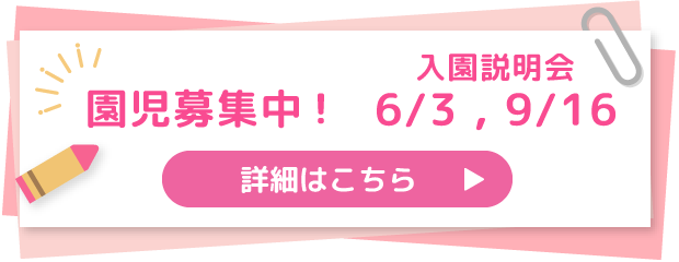 園児募集中！お申込みはこちら