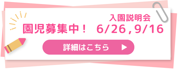 園児募集中！お申込みはこちら