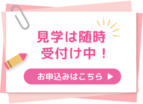 見学は随時受付け中！お申込みはこちら