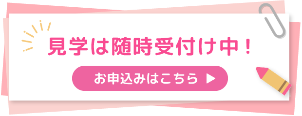 見学は随時受付中！お申込みはこちら