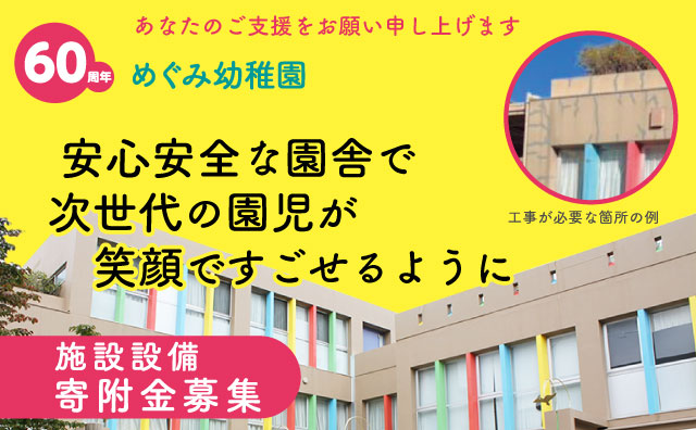 寄附金募集