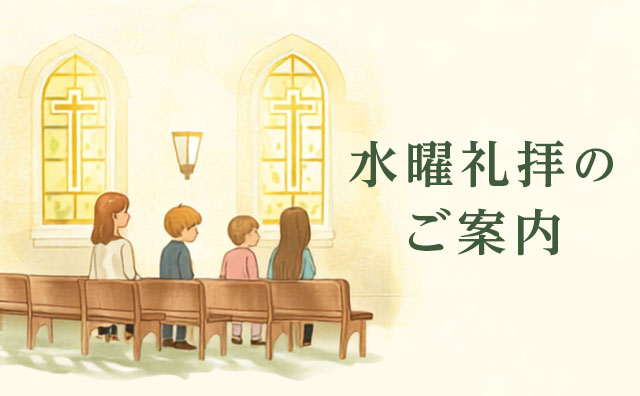 水曜礼拝