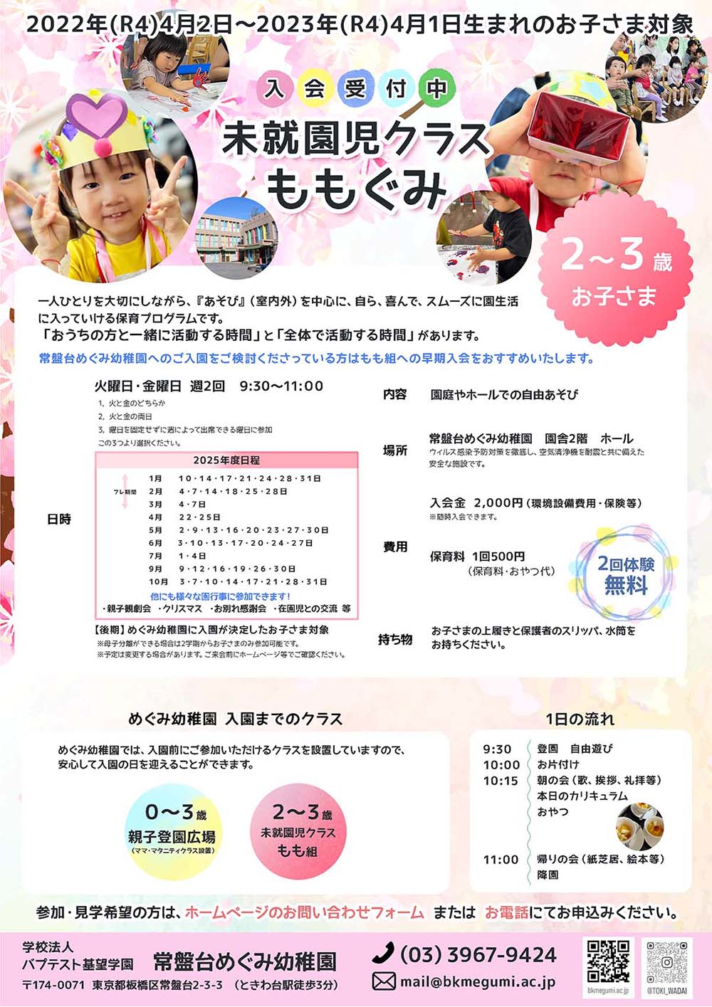 未就園児保育 もも組ご案内・2025年度