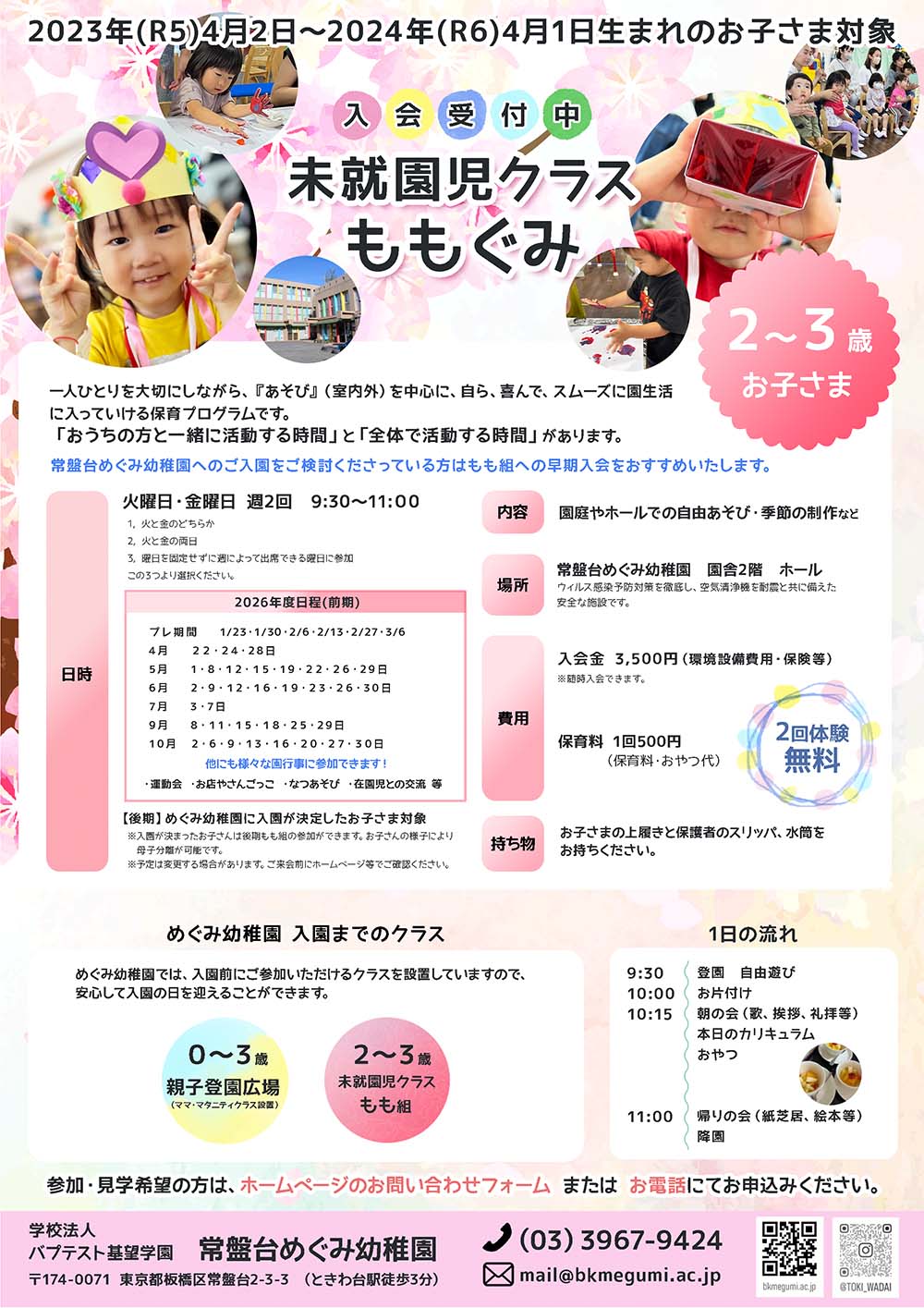 未就園児保育 もも組ご案内・2026年度