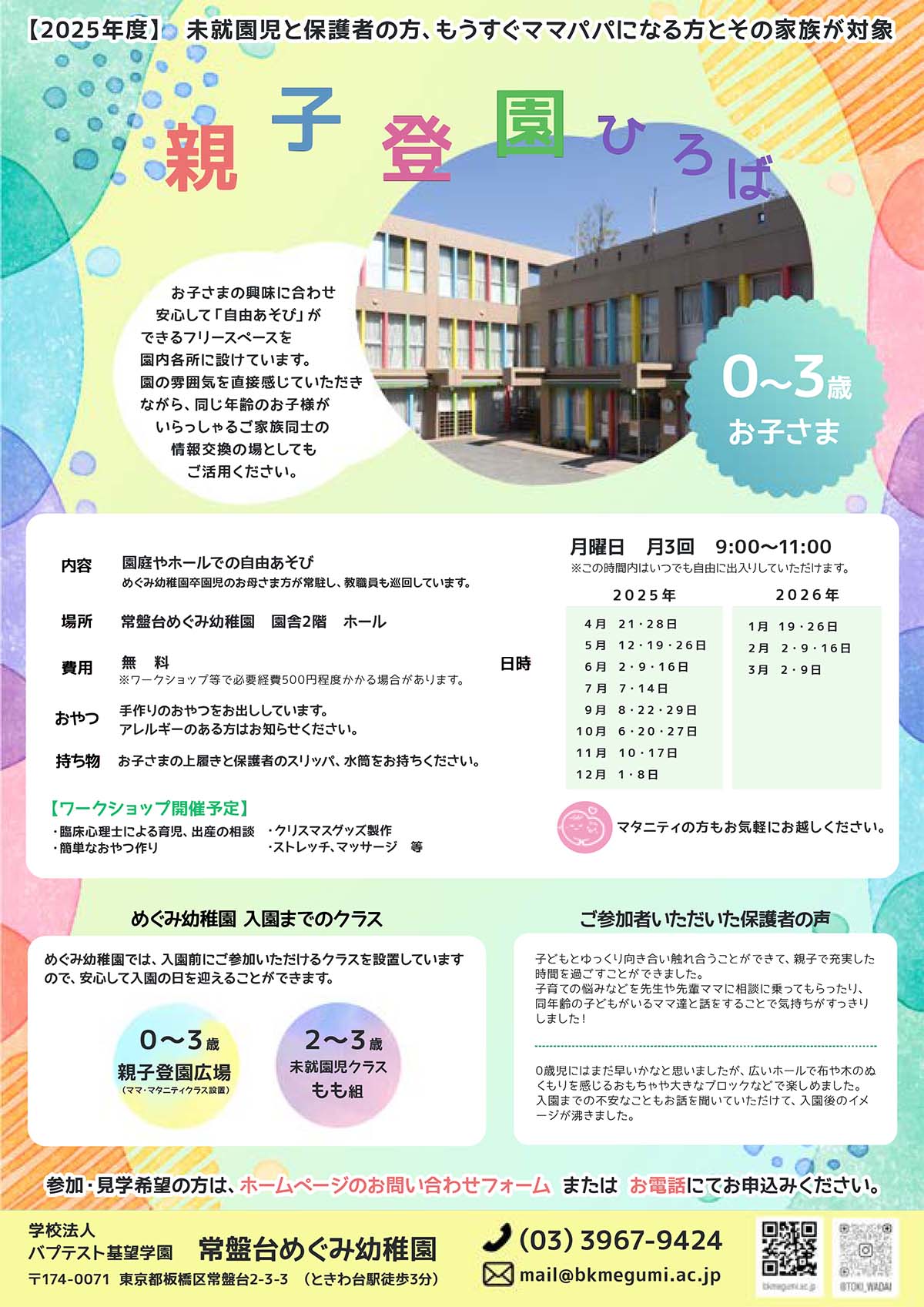 親子登園ひろばのご案内・2025年度
