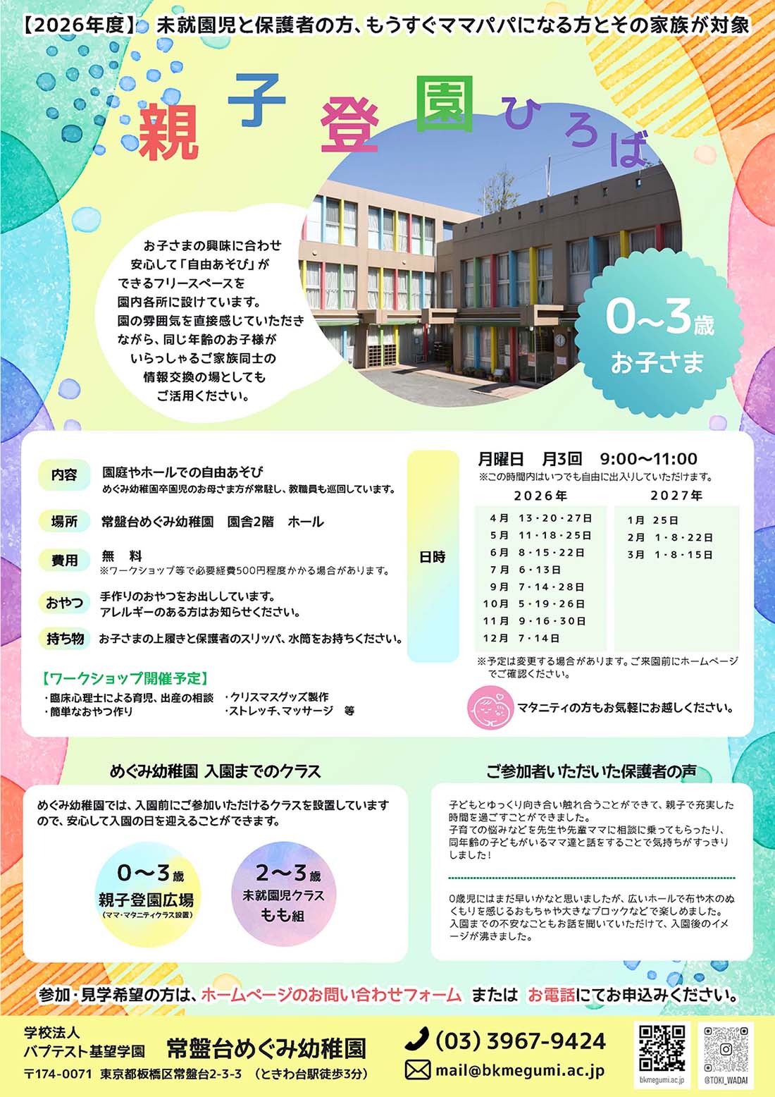 親子登園ひろばのご案内・2026年度