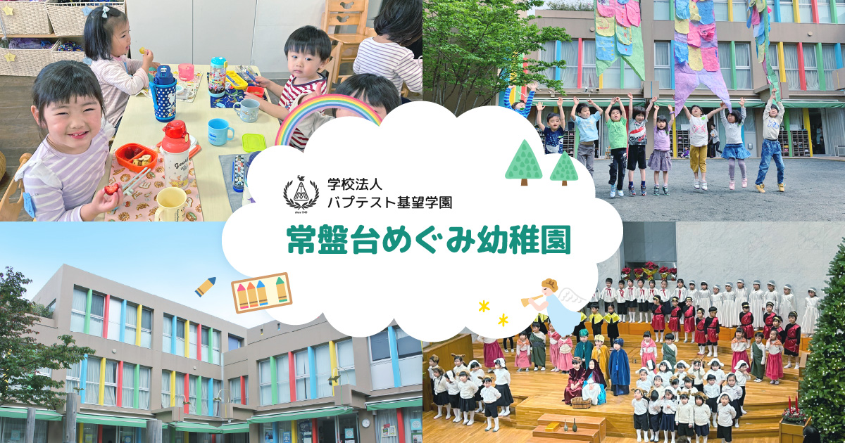 学校法人バプテスト基望学園 常盤台めぐみ幼稚園